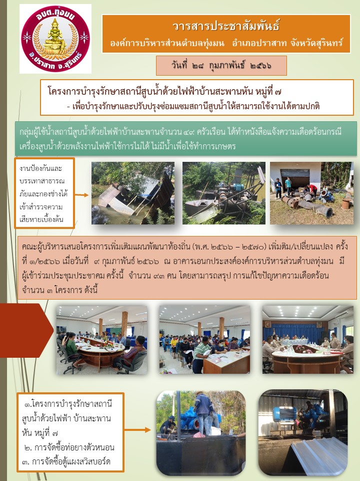 โครงการบำรุงรักษาสถานีสูบน้ำด้วยไฟฟ้าบ้านสะพานหัน หมู่ที่ ๗