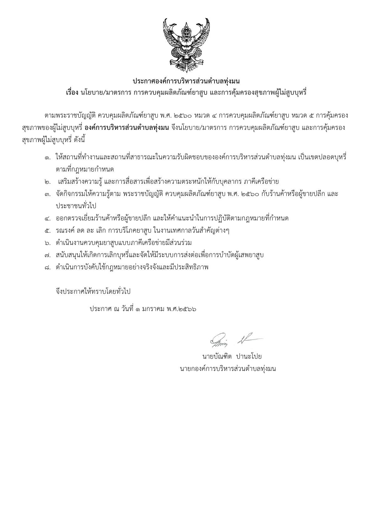 ประกาศองค์การบริหารส่วนตำบลทุ่งมน เรื่อง นโยบาย/มาตรการ การควบคุมผลิตภัณฑ์ยาสูบ และการคุ้มครองสุขภาพผู้ไม่สูบบุหรี่