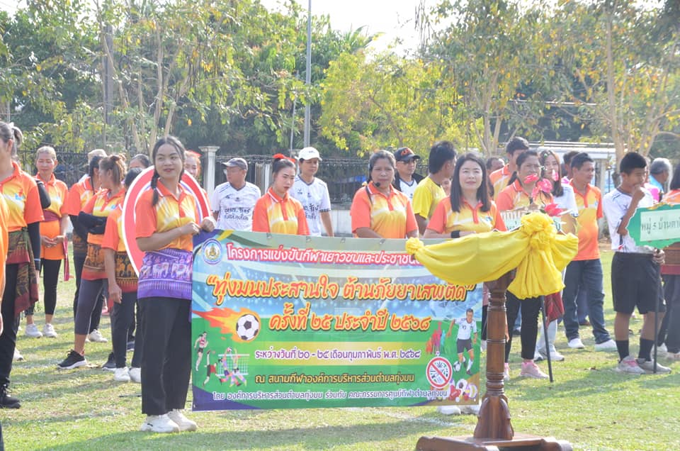 การแข่งขันกีฬาเยาวชนและประชาชนตำบลทุ่งมนต้านยาเสพติด (ทุ่งมนประสานใจ   ต้านภัยยาเสพติด) ครั้งที่ 25ประจำปี 2568